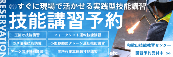 実践型の技能講習予約を案内するバナー。玉掛け、フォークリフト、ガス溶接、小型移動式クレーン、アーク溶接、高所作業車などの講習内容を掲載。右側には作業服姿の人物が火花を散らす溶接作業を行っている写真。和歌山技能教習センターで予約受付中と記載。