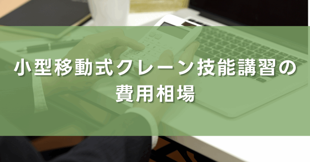 小型移動式クレーン技能講習の費用相場