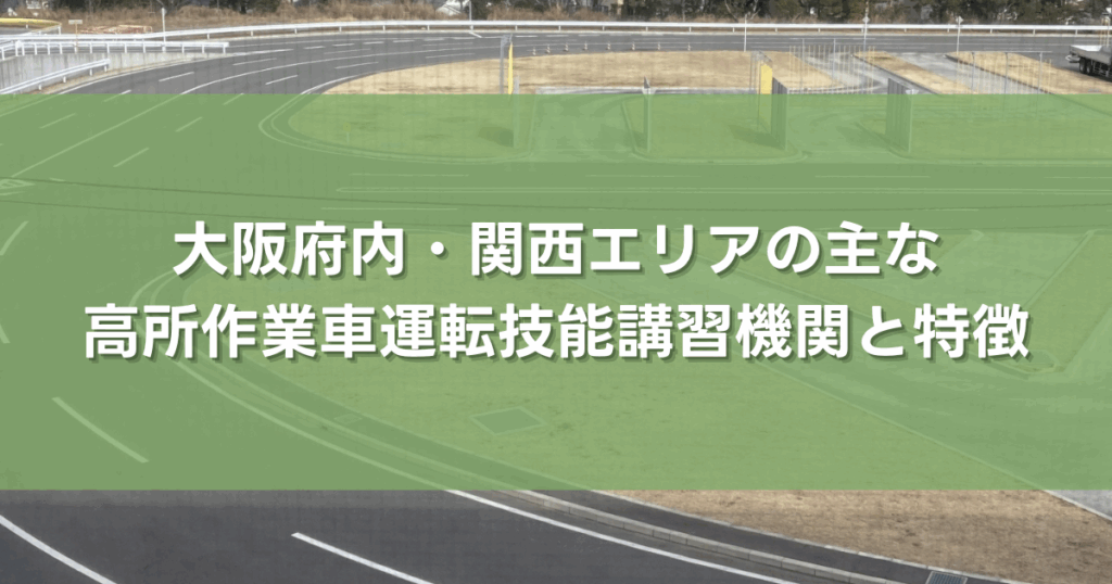 大阪府内・関西エリアの主な高所作業車運転技能講習機関と特徴