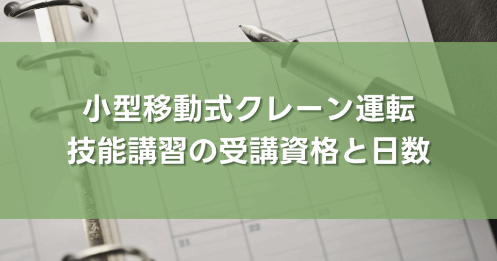 小型移動式クレーン運転技能講習の受講資格と日数
