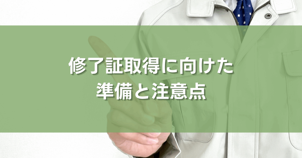 修了証取得に向けた準備と注意点