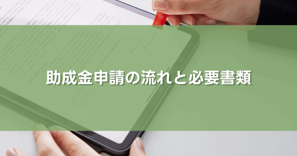 助成金申請の流れと必要書類