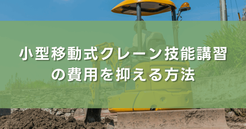 小型移動式クレーン技能講習の費用を抑える方法