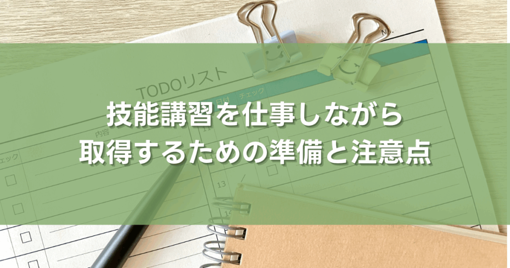 技能講習を仕事しながら取得するための準備と注意点