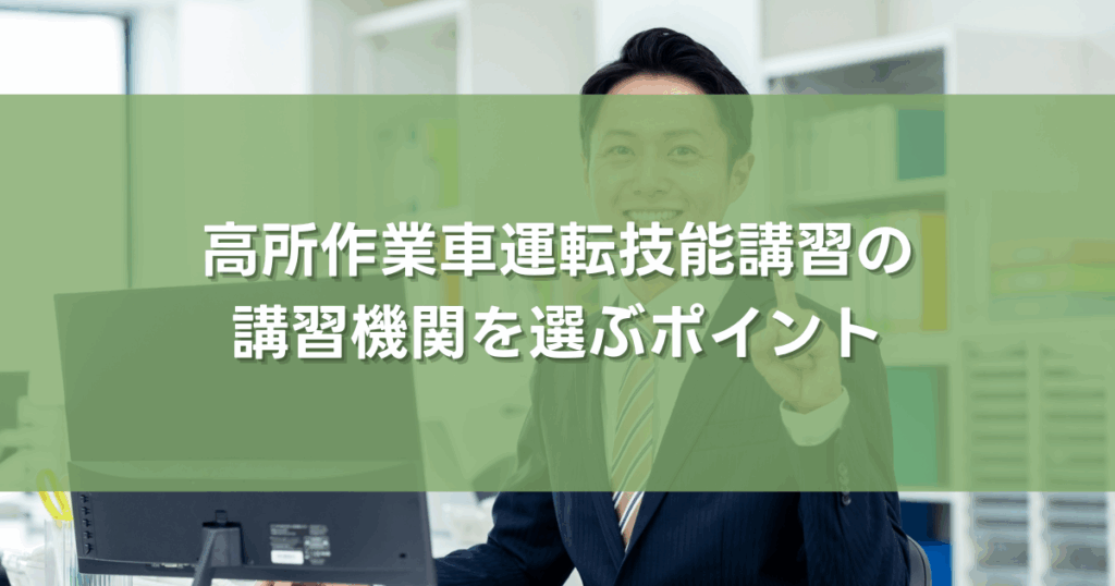 高所作業車運転技能講習の講習機関を選ぶポイント