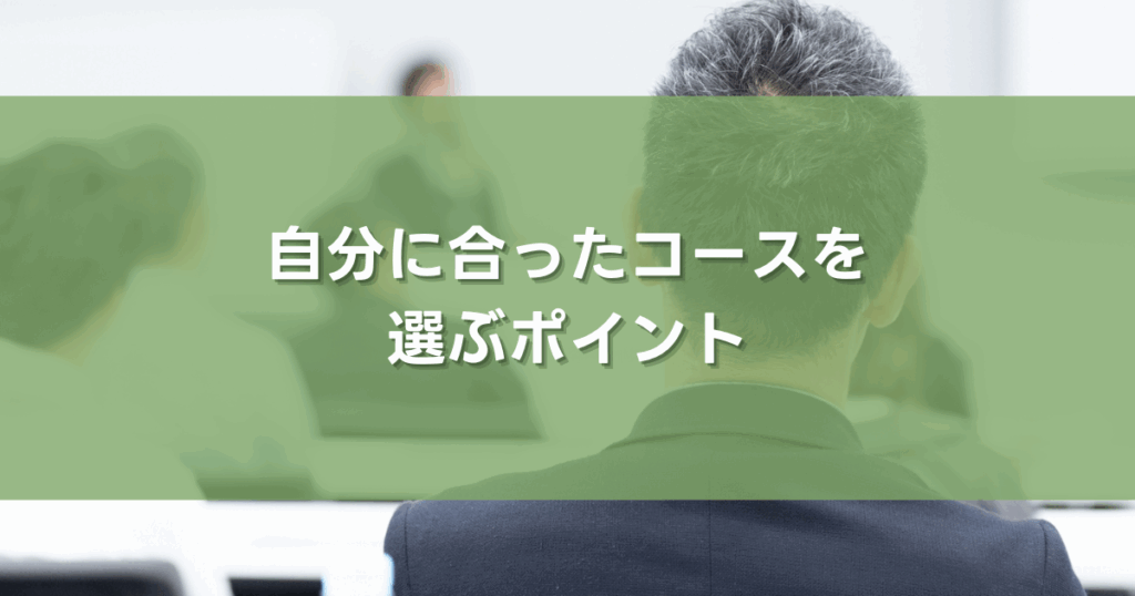 自分に合ったコースを選ぶポイント