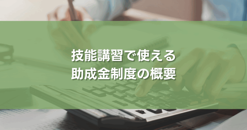 技能講習で使える助成金制度の概要