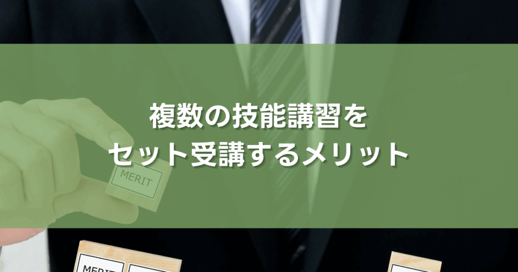 複数の技能講習をセット受講するメリット