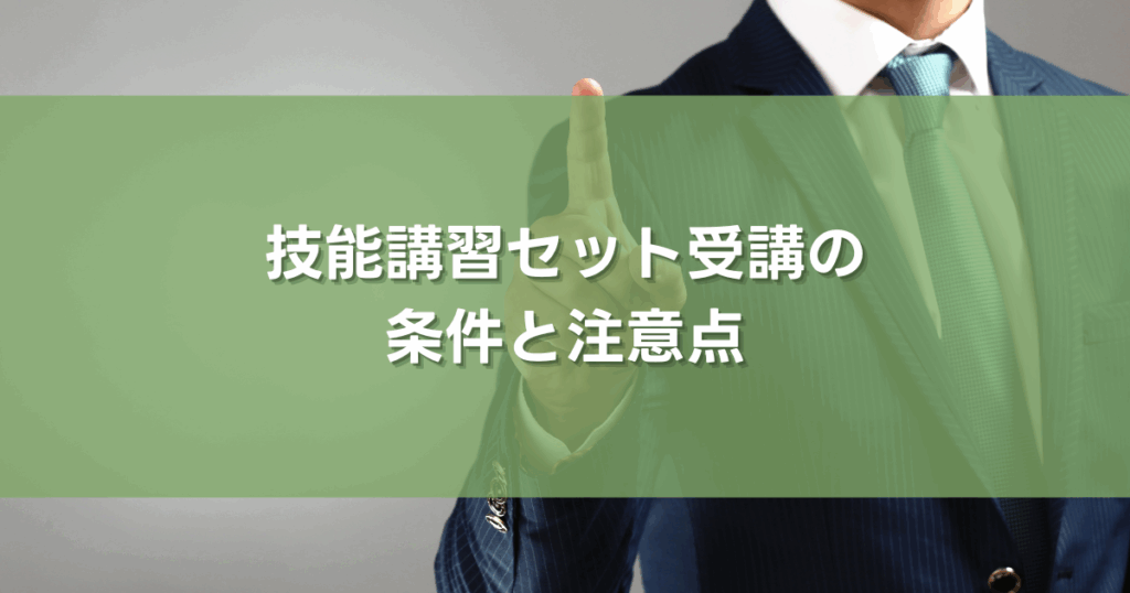 技能講習セット受講の条件と注意点