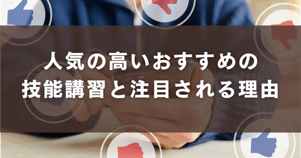人気の高いおすすめの 技能講習と注目される理由