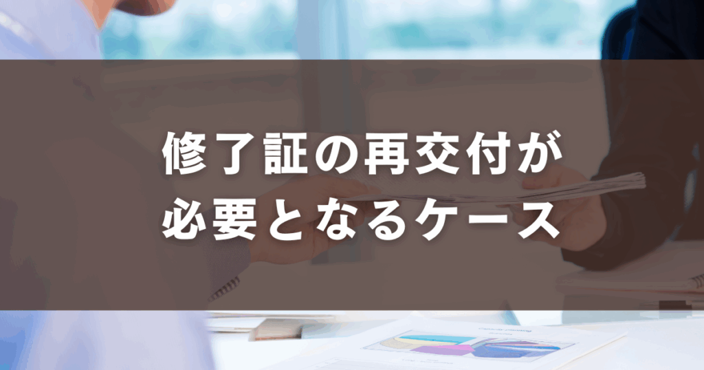 修了証の再交付が必要となるケース