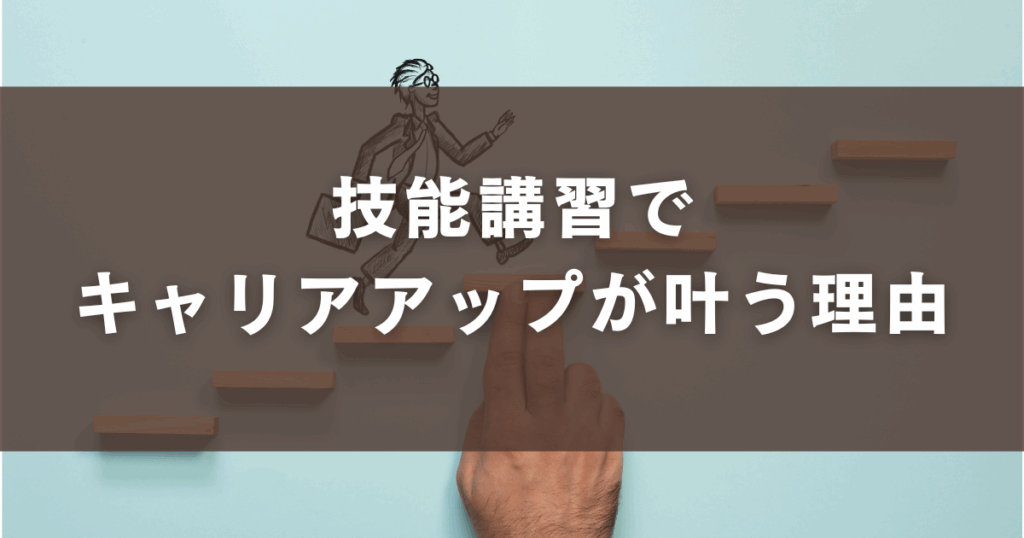 技能講習でキャリアアップ が叶う理由