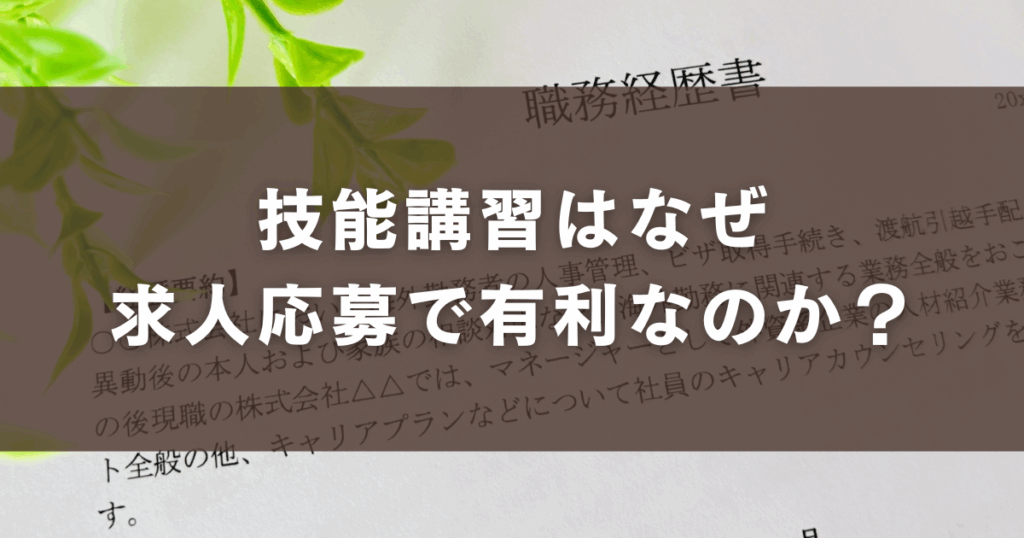技能講習はなぜ求人応募で 有利なのか？