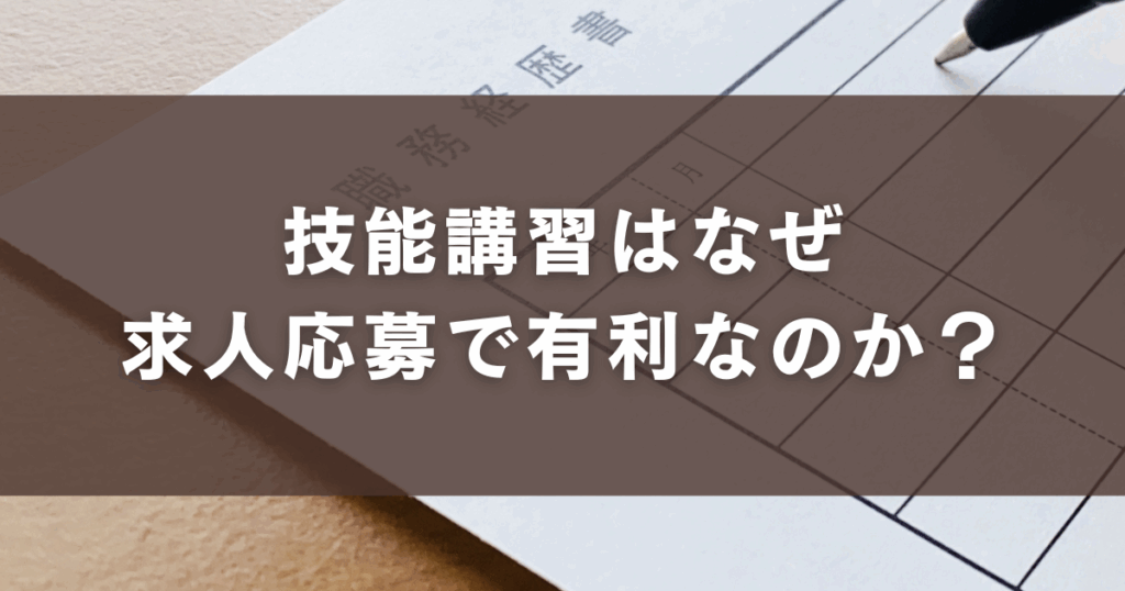 技能講習はなぜ求人応募で 有利なのか？