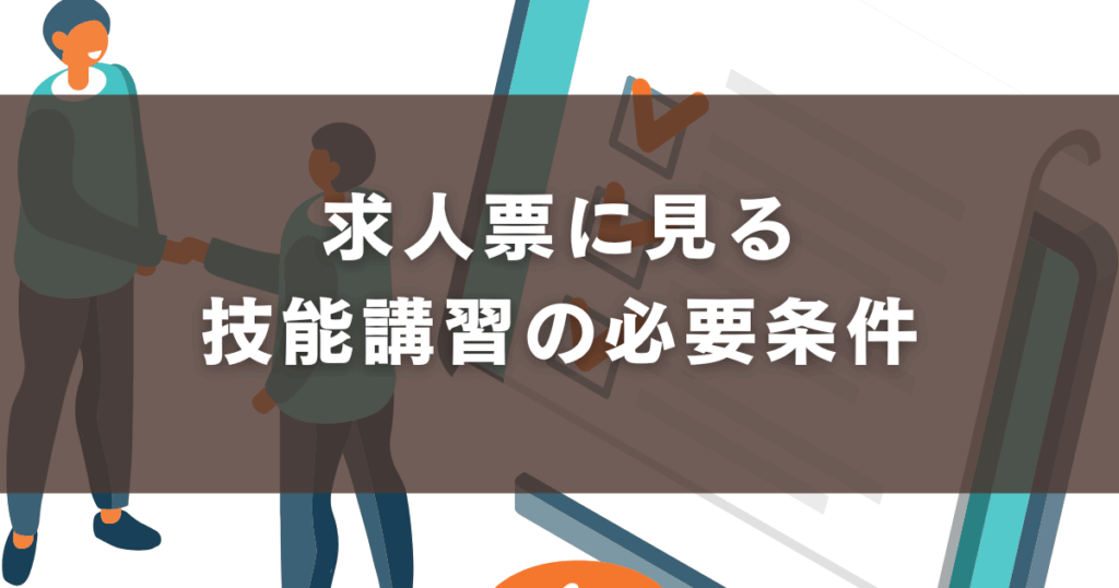 求人票に見る技能講習の必要条件