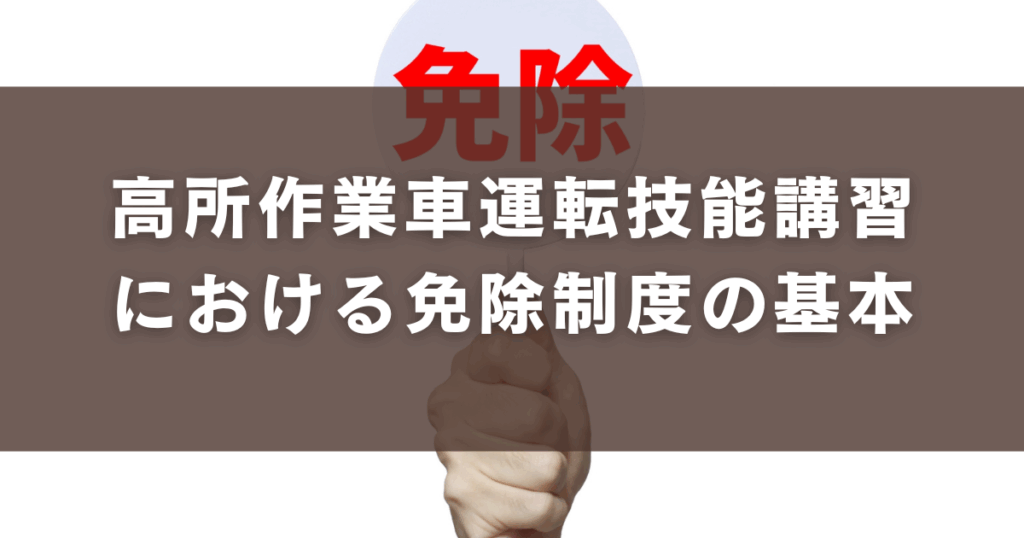 高所作業車運転技能講習 における免除制度の基本
