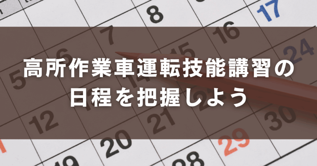 高所作業車運転技能講習の日程を把握しよう
