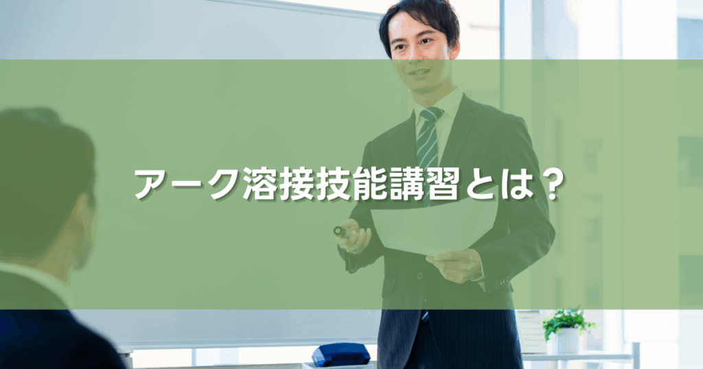  アーク溶接技能講習とは？