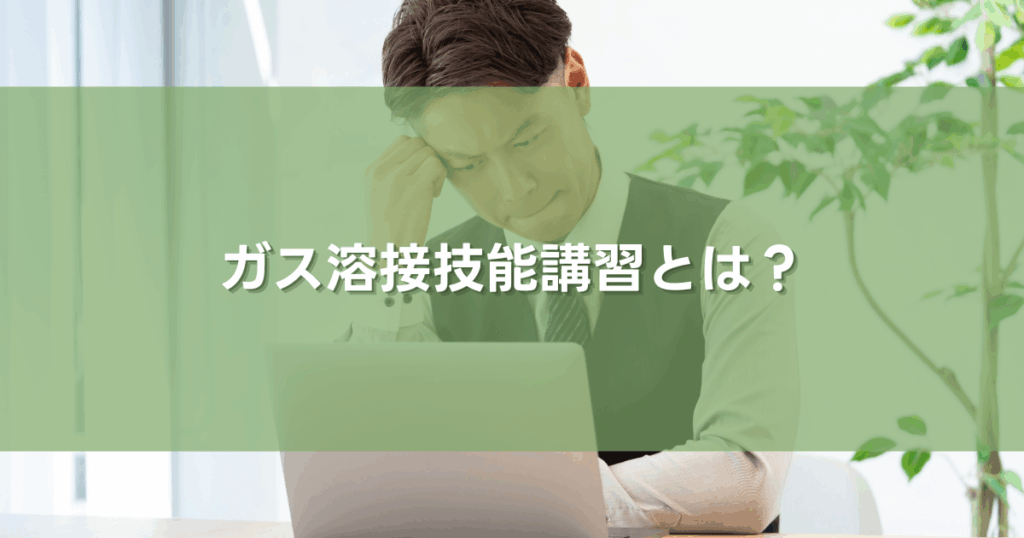 ガス溶接技能講習とは？