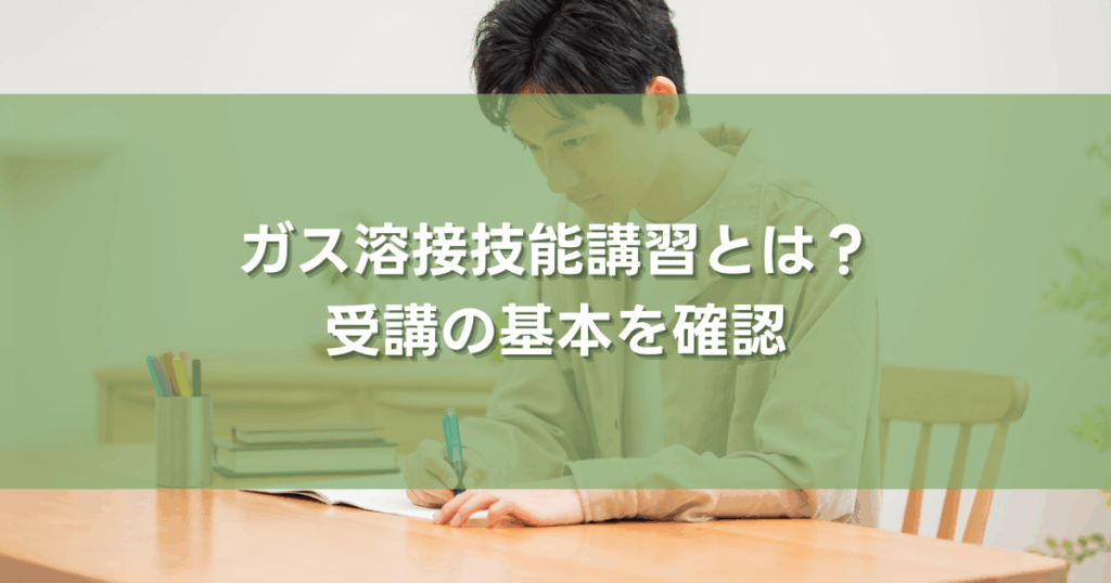 ガス溶接技能講習とは？受講の基本を確認