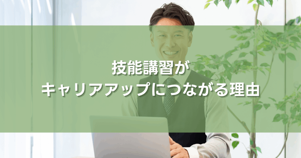 技能講習がキャリアアップにつながる理由