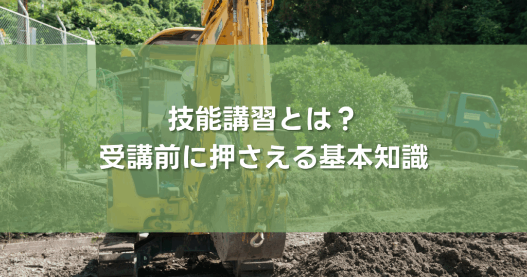  技能講習とは？受講前に押さえる基本知識