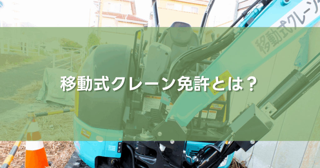 移動式クレーン免許とは？