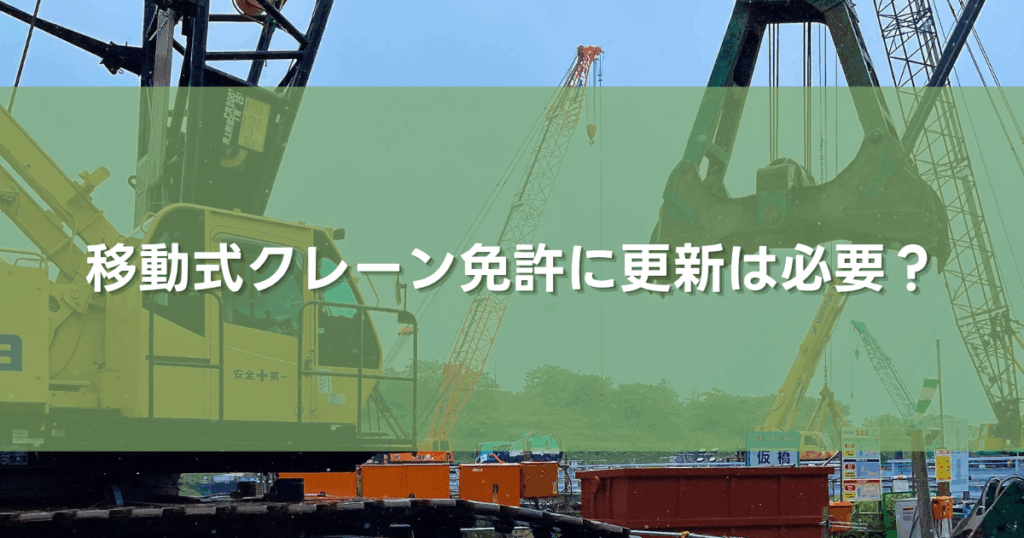 移動式クレーン免許に更新は必要？