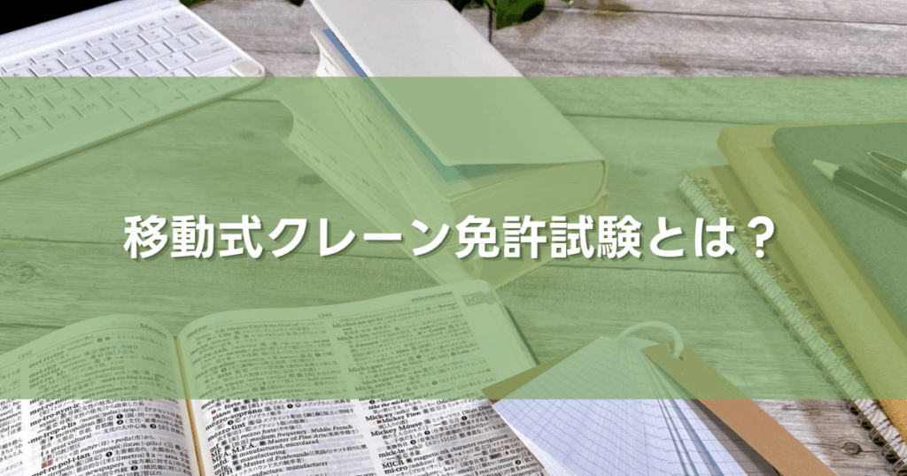 移動式クレーン免許試験とは？