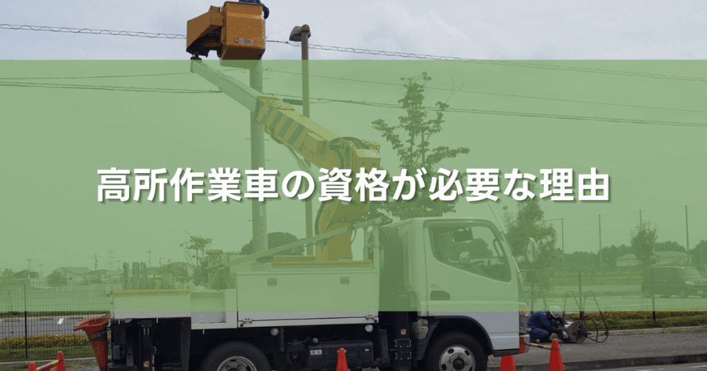 高所作業車の資格が必要な理由