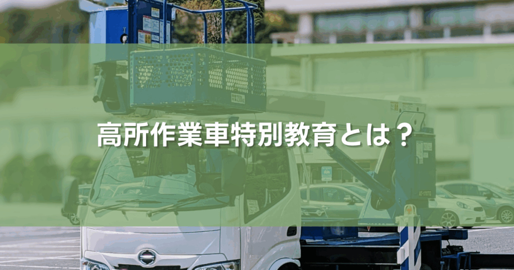 高所作業車特別教育とは？