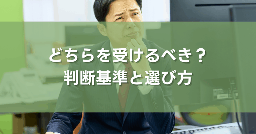 どちらを受けるべき？判断基準と選び方