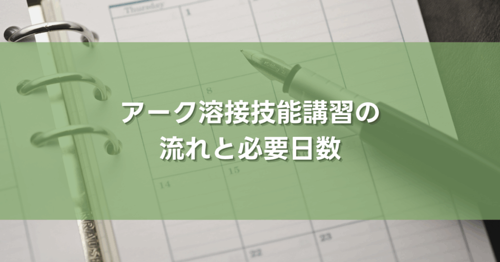 アーク溶接技能講習の流れと必要日数