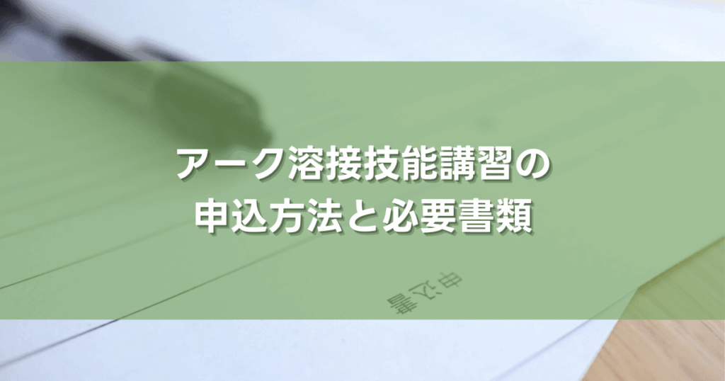 アーク溶接技能講習の申込方法と必要書類