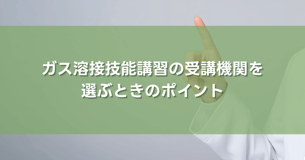 ガス溶接技能講習の受講機関を選ぶときのポイント