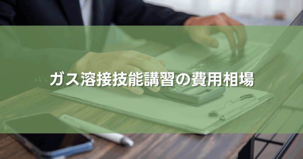 ガス溶接技能講習の費用相場