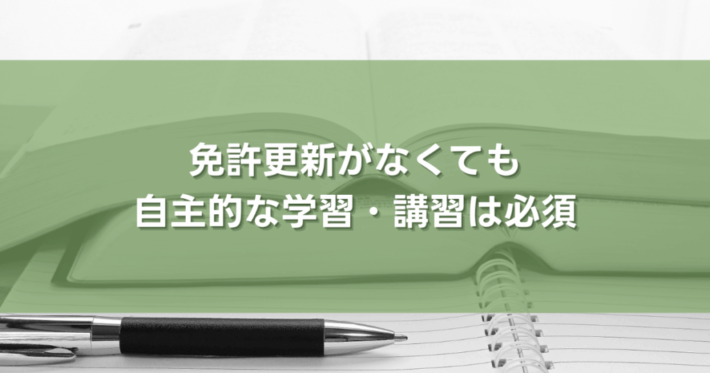 免許更新がなくても自主的な学習・講習は必須