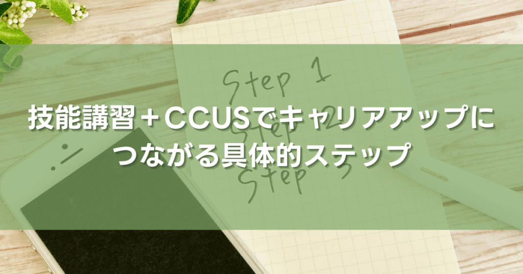 技能講習＋CCUSでキャリアアップにつながる具体的ステップ