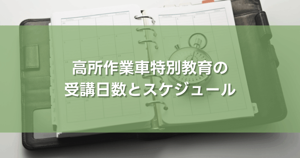高所作業車特別教育の受講日数とスケジュール