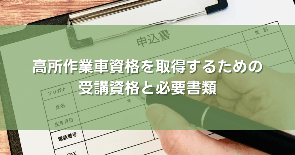 高所作業車資格を取得するための受講資格と必要書類