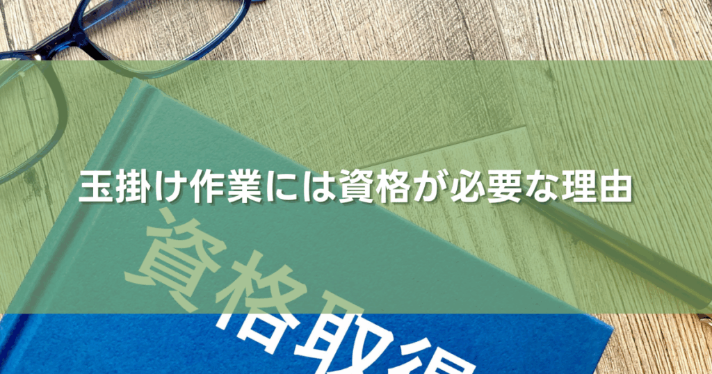 玉掛け作業には資格が必要な理由