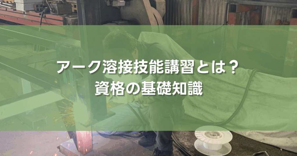 アーク溶接技能講習とは？資格の基礎知識