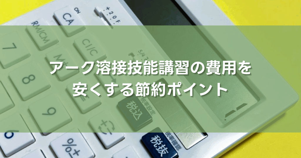 アーク溶接技能講習の費用を安くする節約ポイント