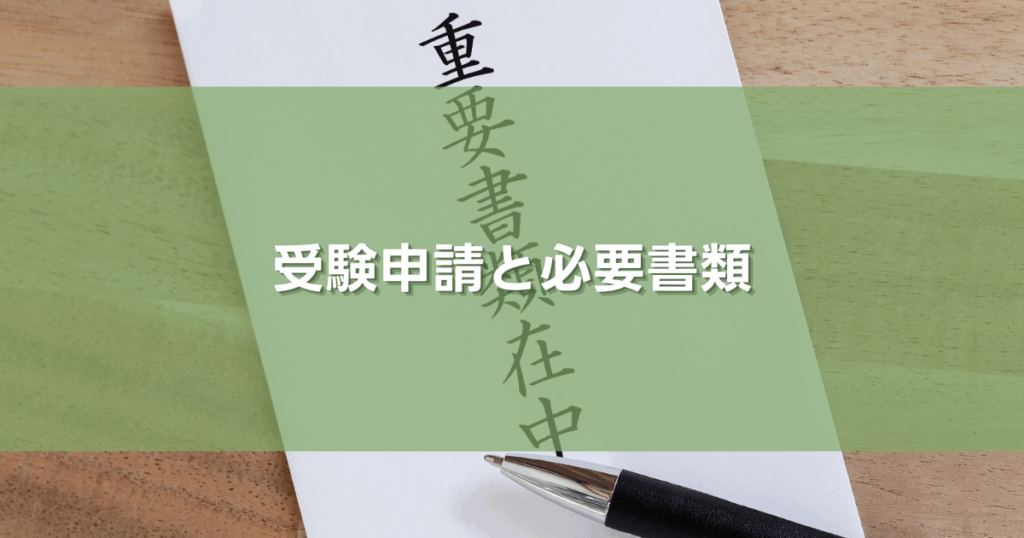 受験申請と必要書類