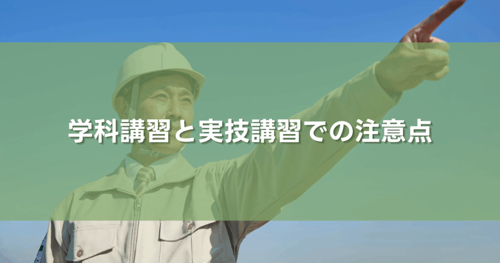 学科講習と実技講習での注意点