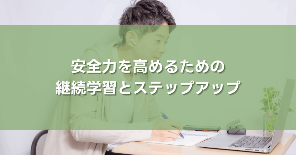 安全力を高めるための継続学習とステップアップ