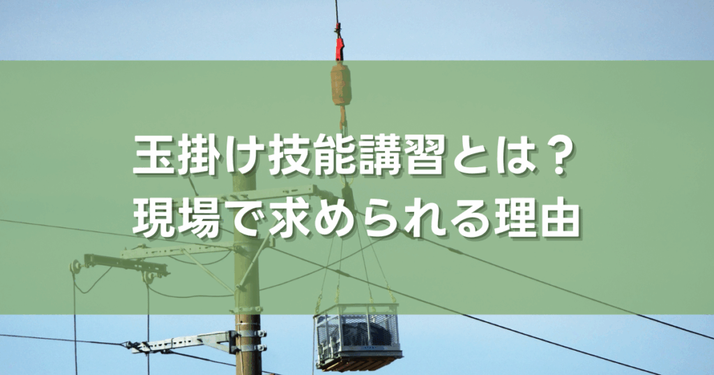 玉掛け技能講習とは？現場で求められる理由