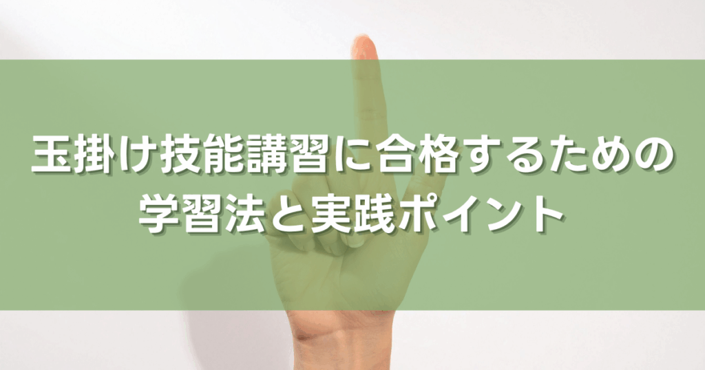 玉掛け技能講習に合格するための学習法と実践ポイント