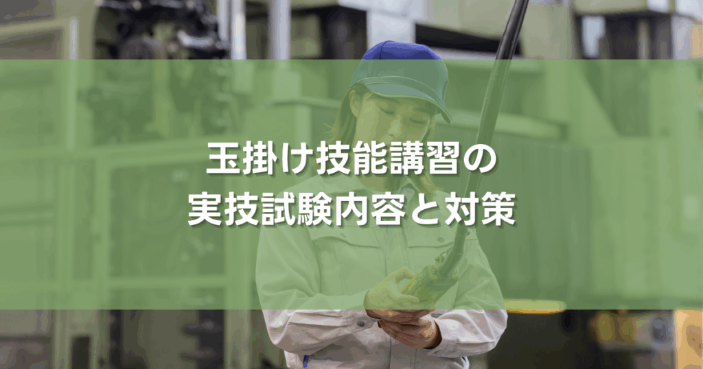 玉掛け技能講習の実技試験内容と対策