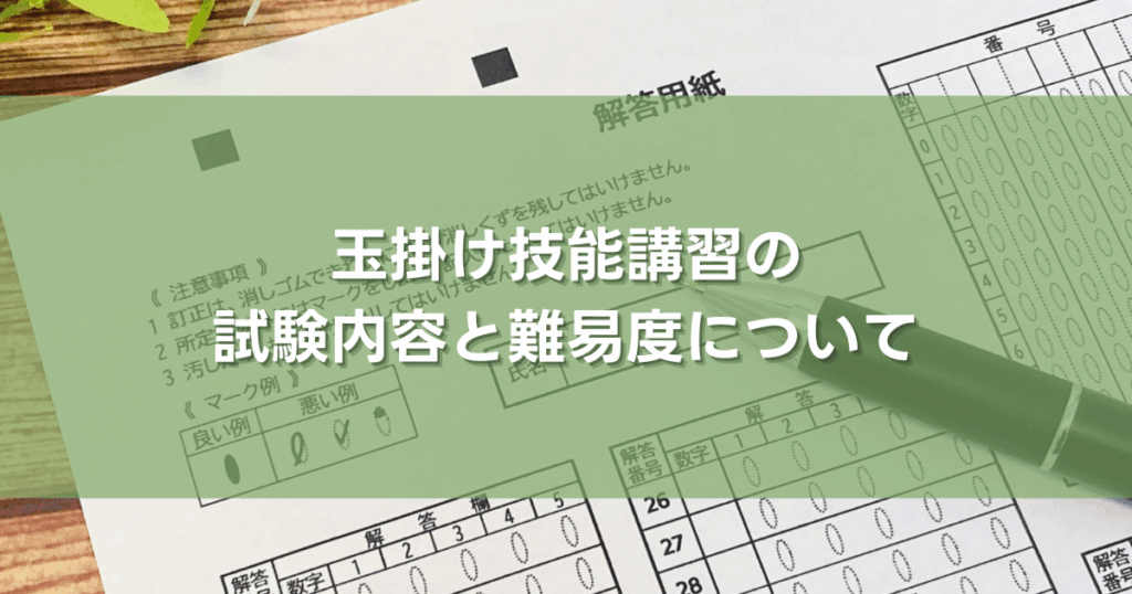 玉掛け技能講習の試験内容と難易度について